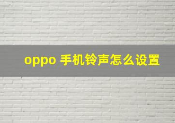 oppo 手机铃声怎么设置